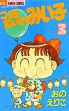 こっちむいて！みい子 3 | 書籍 | 小学館