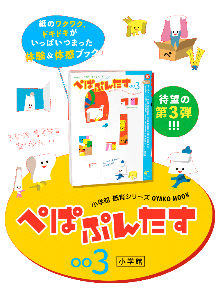 ぺぱぷんたす」003｜小学館