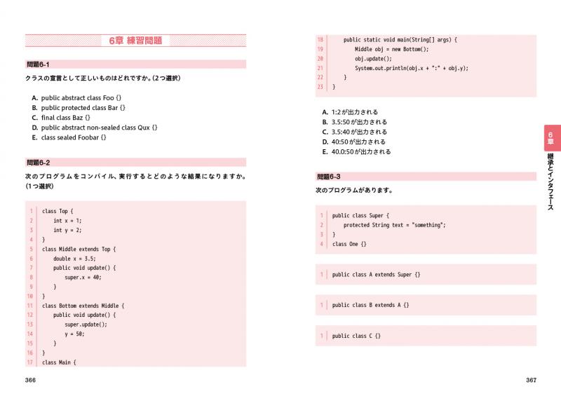 オラクル認定資格教科書 Javaプログラマ Silver SE 17（試験番号1Z0