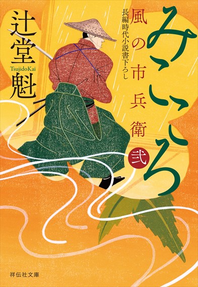 辻堂魁 風の市兵衛シリーズ