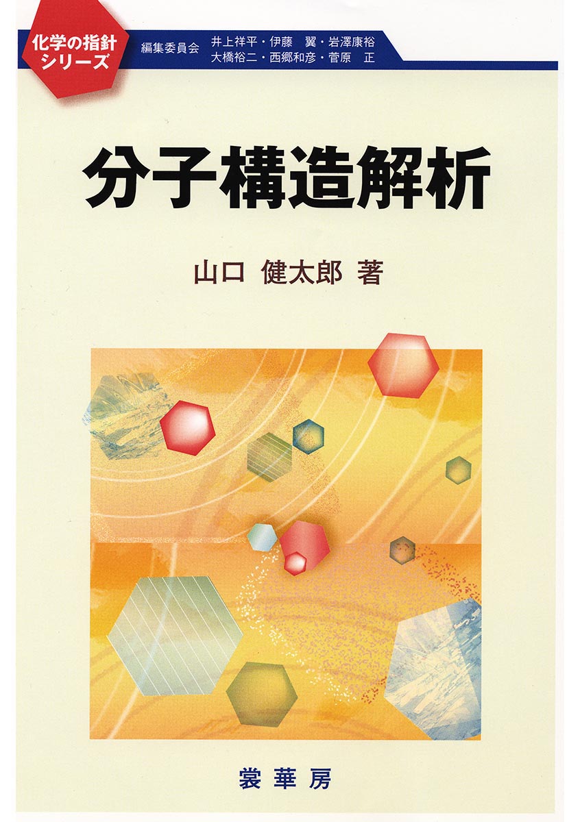 書籍紹介＞ 分子構造解析（山口健太郎 著）【化学】