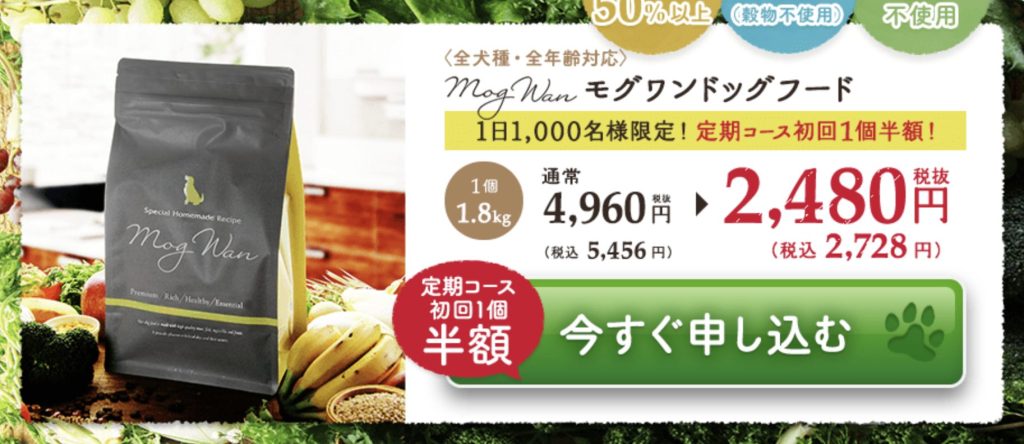 モグワンを最安値でお試しを買う方法！半額で買える裏技や100円お試し