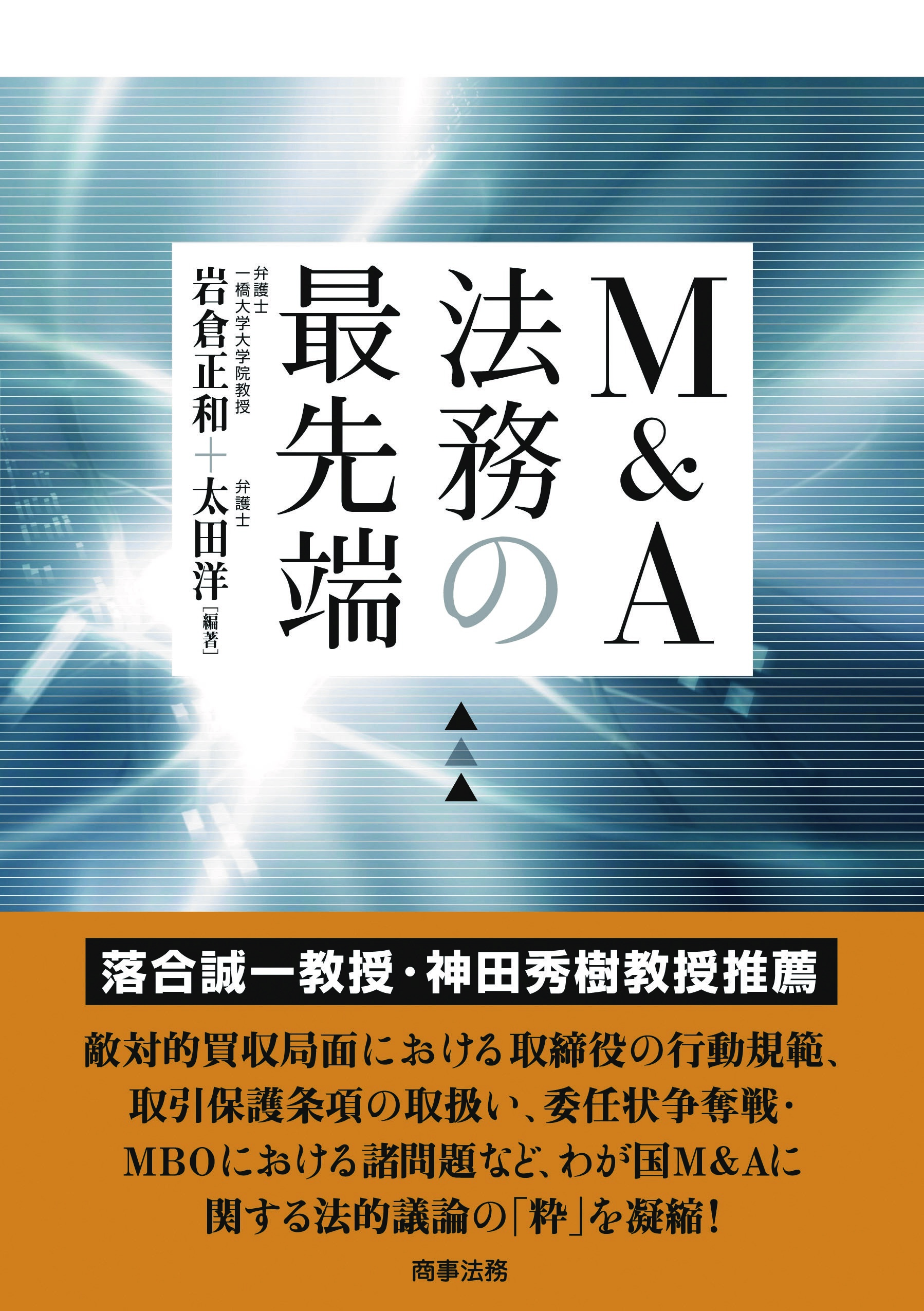 株式会社 商事法務 | M&A法務の最先端