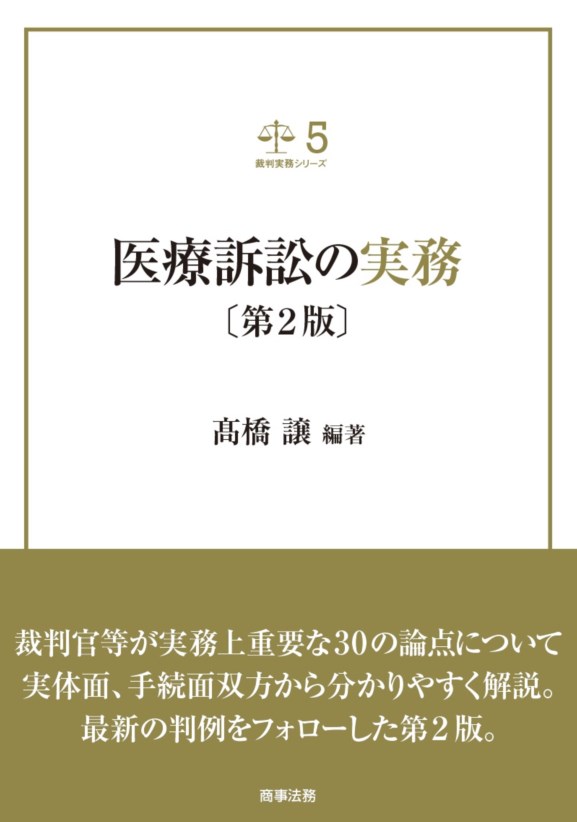 株式会社 商事法務 | 医療訴訟の実務〔第2版〕