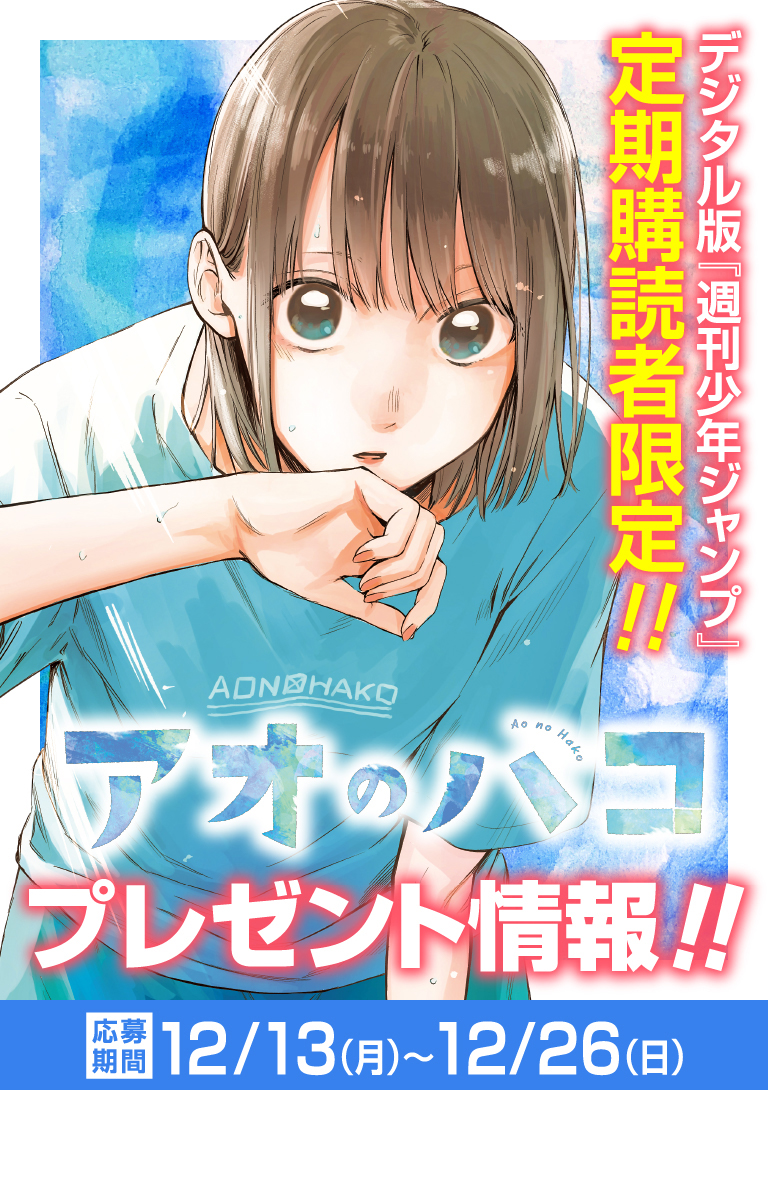デジタル版「週刊少年ジャンプ」定期購読者限定】『アオのハコ