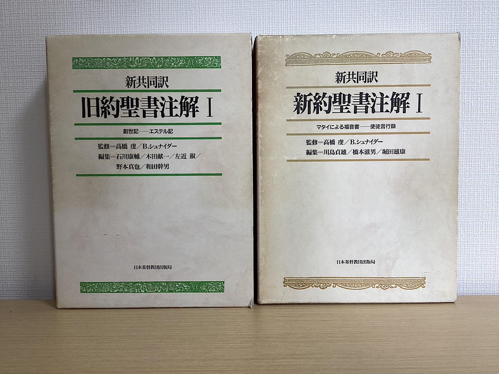 新共同訳 旧約聖書注解・新約聖書注解 全5冊揃｜長島書店オンライン