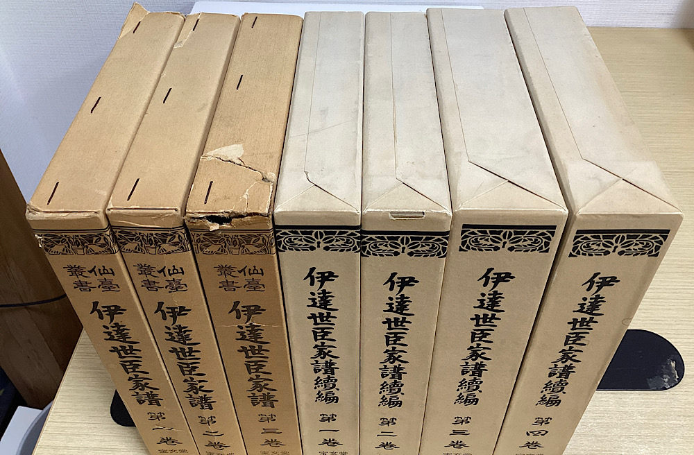 伊達世臣家譜 正続全7冊揃い （復刻版 仙台叢書 伊達世臣家譜 全3冊 +