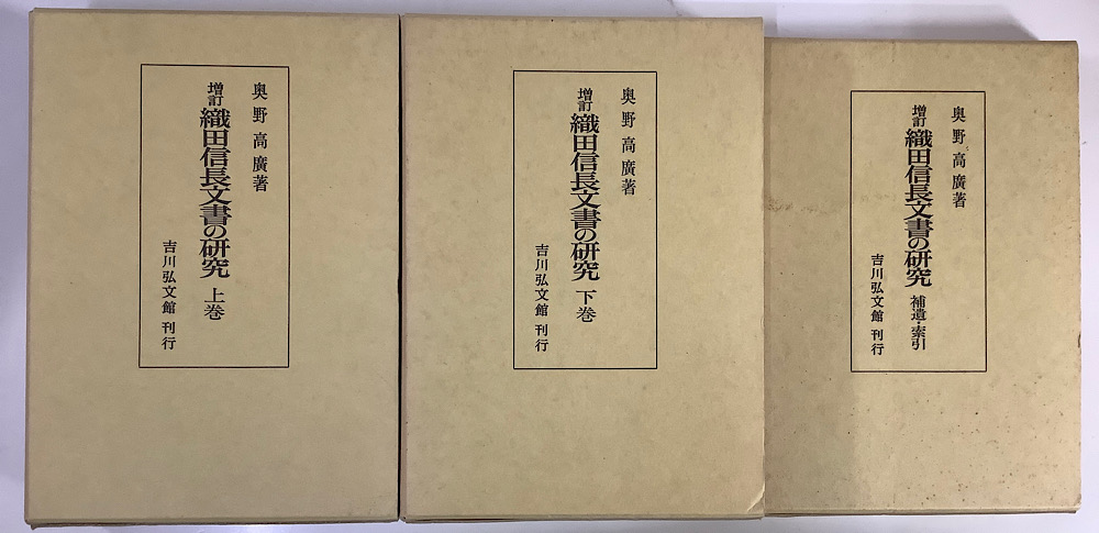 増訂 織田信長文書の研究 全3冊揃 （上/下/補遺・索引）｜長島書店