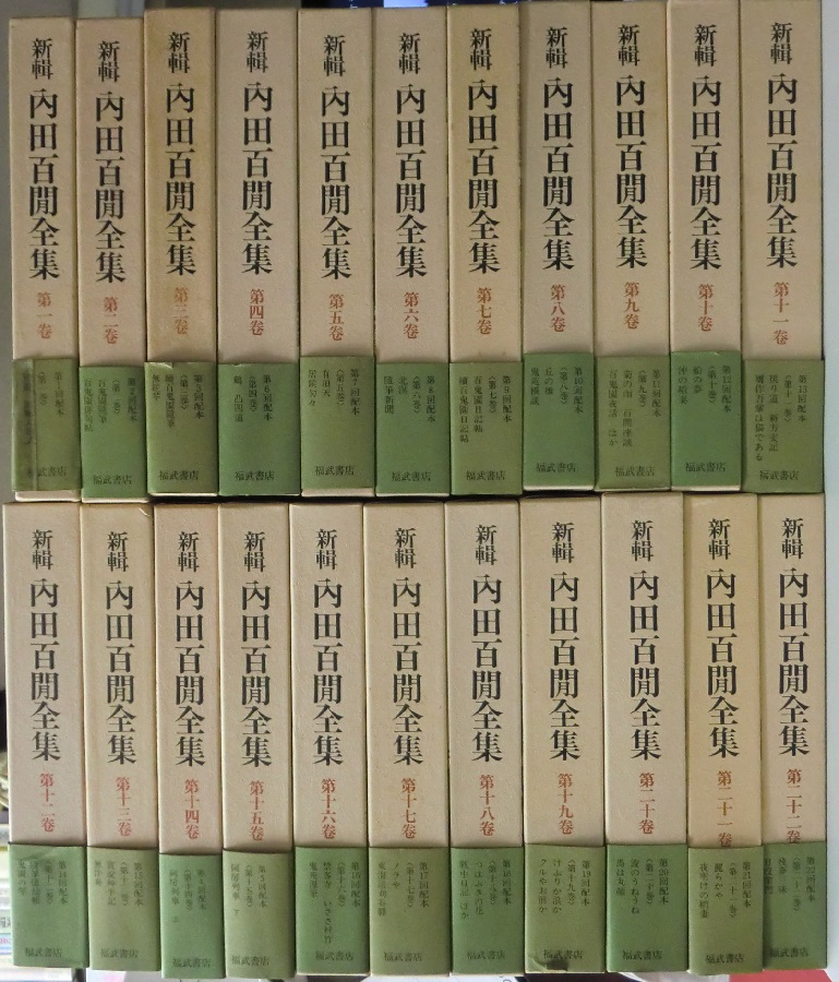 新輯内田百閒全集 全33冊揃｜長島書店オンラインストア(古書通販・古本