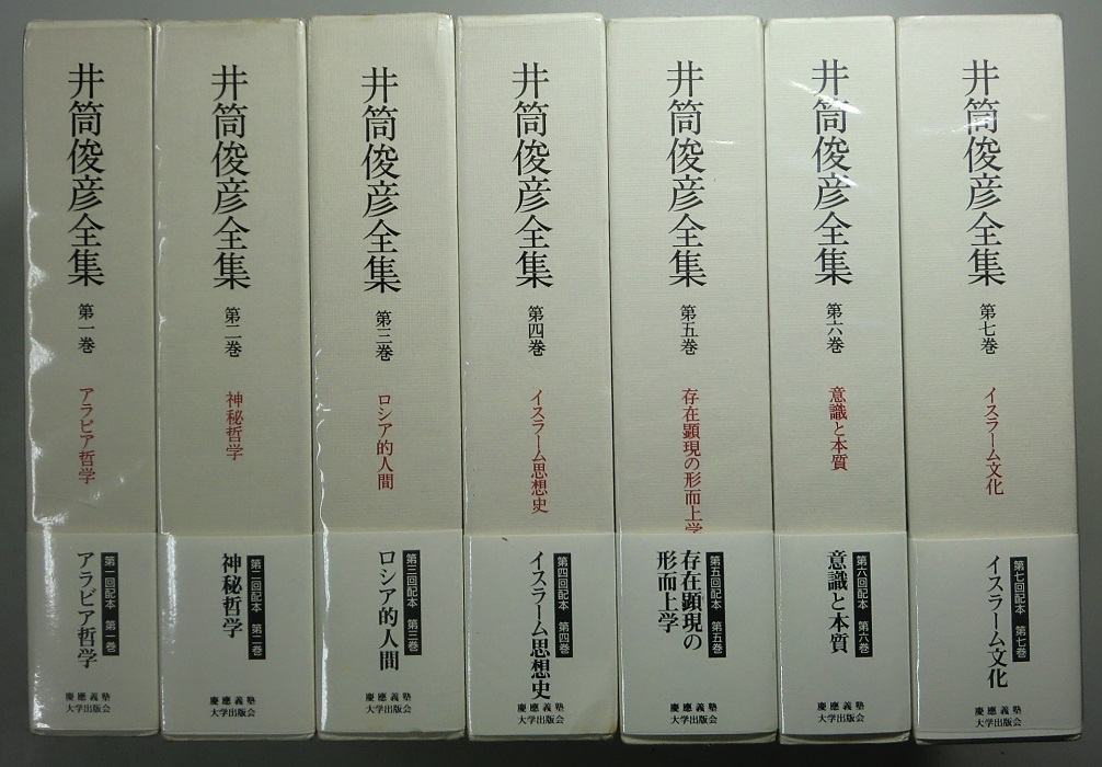 井筒俊彦全集 全13冊揃｜長島書店オンラインストア(古書通販・古本買取