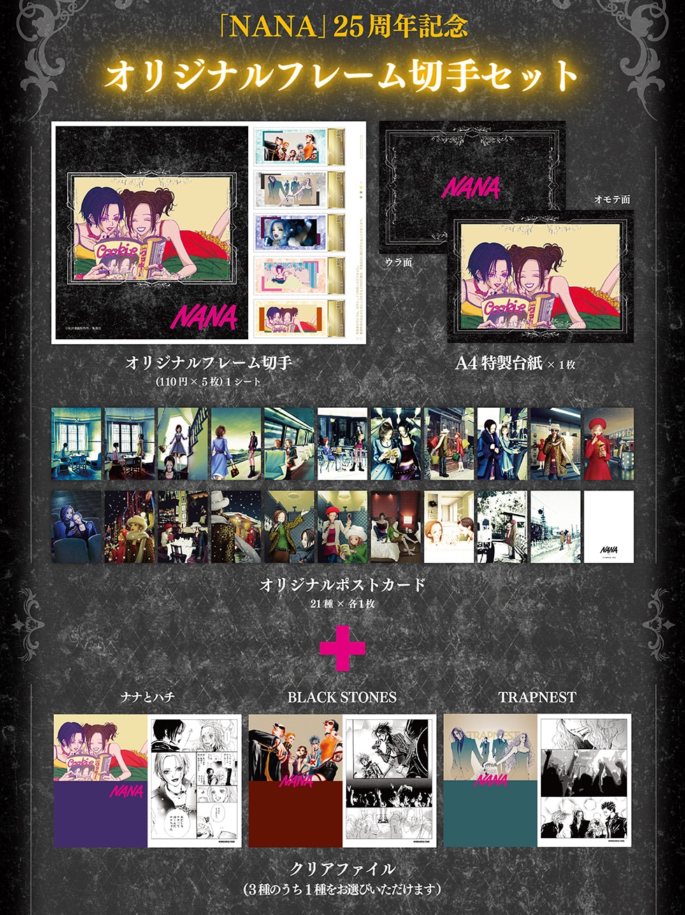 NANA - ナナ - 」25周年記念オリジナルグッズ｜郵便局のネットショップ
