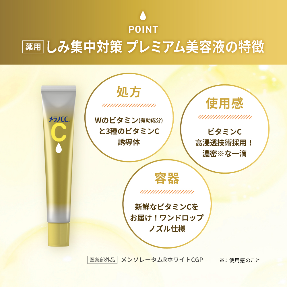 医薬部外品】メラノCC 薬用しみ 集中対策 プレミアム美容液 | ロート