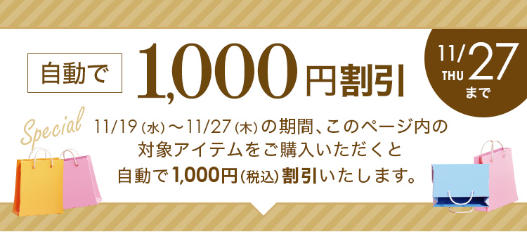指定商品割引 お得な1000円割引- 通販・テレビショッピングのショップ