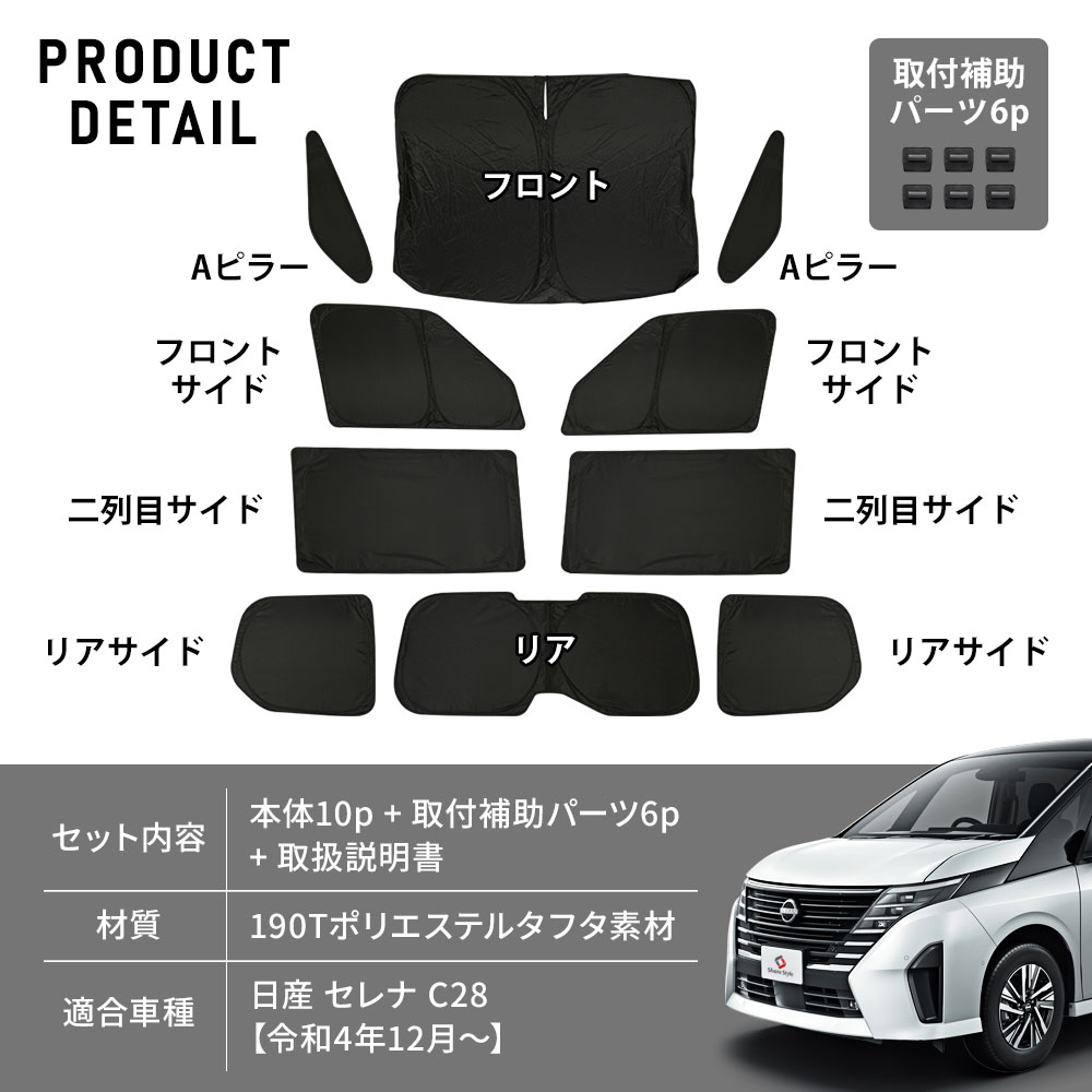 セレナ C28 サンシェード 10p 換気可能 日よけ 目隠し 車内休憩 車中泊