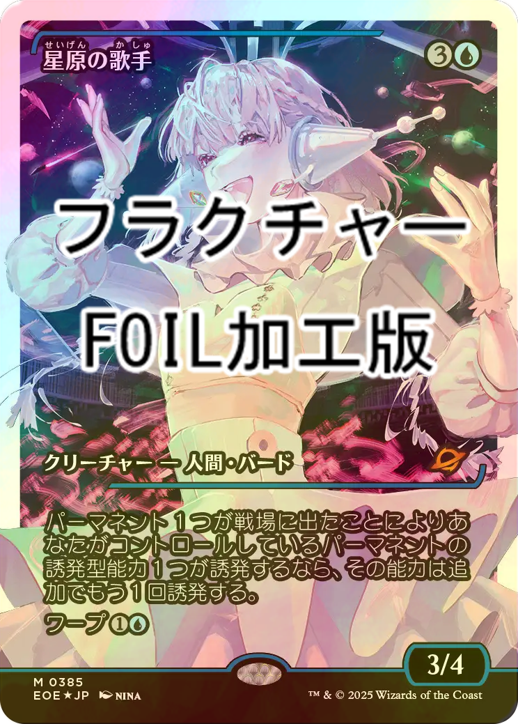 フラクチャーfoil 星原の歌手 MTG 日本語 FOIL)星原の歌手/Starfield