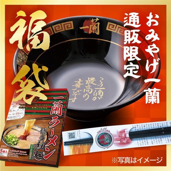 一蘭福袋2021予約開始、家用ラーメン・有田焼どんぶり・60周年箸セット