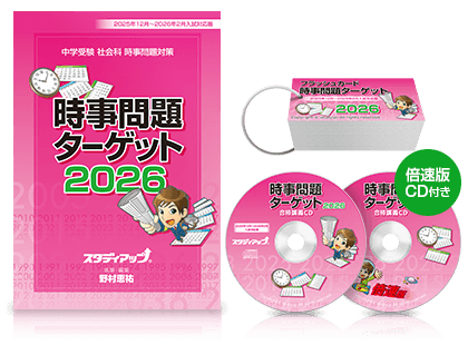 公式】中学受験 時事問題ターゲット 2026｜中学受験 社会専門の