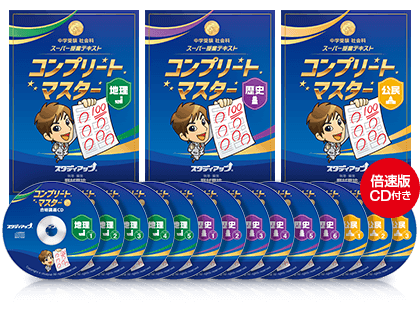 コンプリートマスター 喜びの声｜中学受験 社会専門のスタディアップ