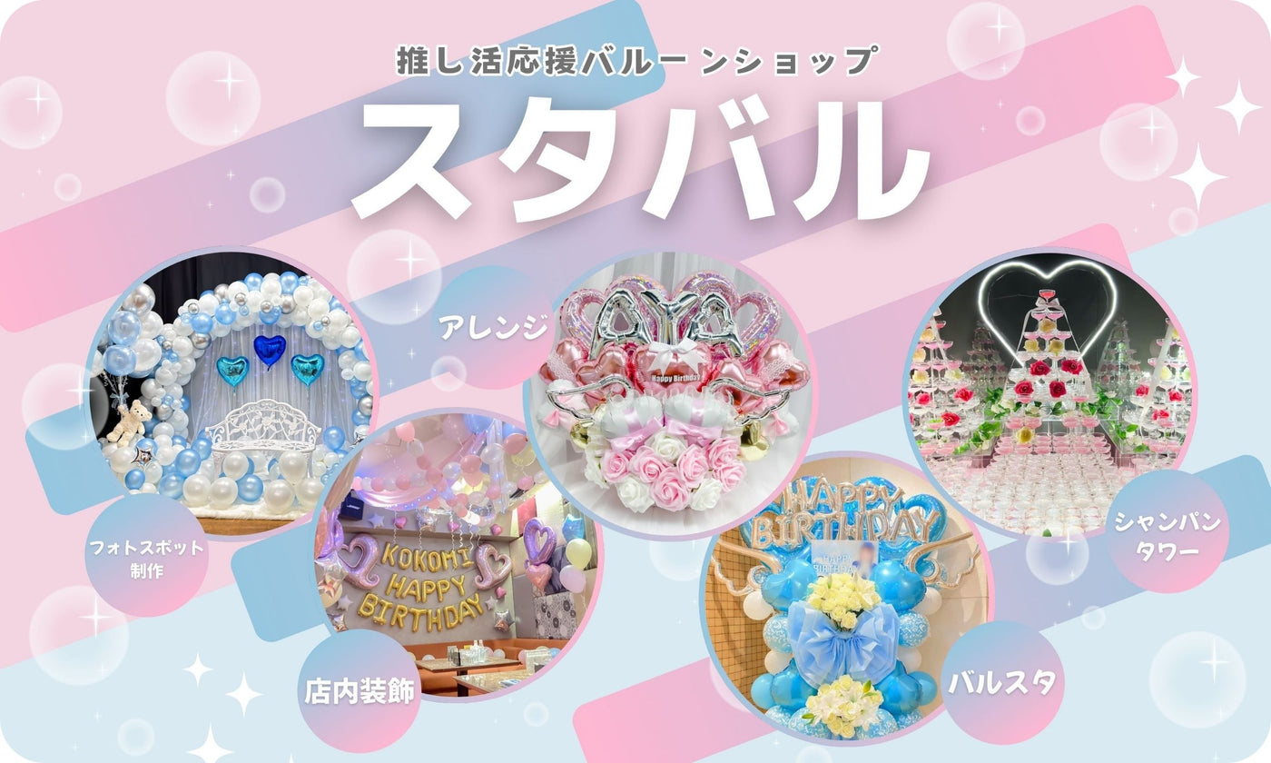 福岡天神｜推し活応援バルーンスタンド＆ギフト専門店｜スタバル｜結婚