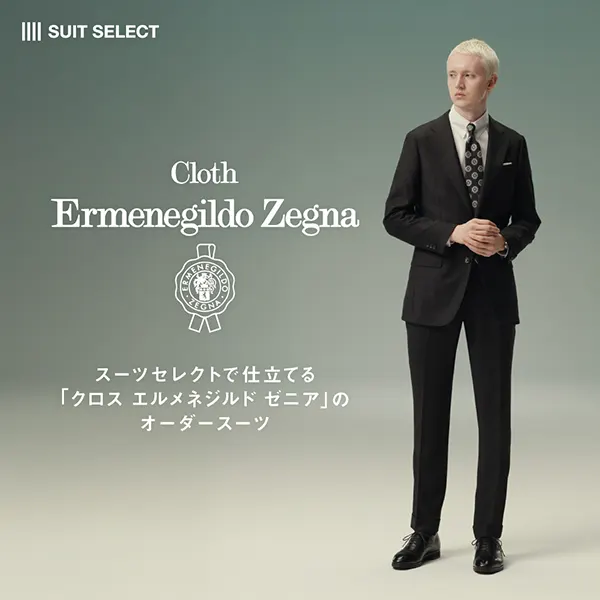 スーツセレクトで仕立てる『Cloth Ermenegildo Zegna』 | INFORMATION