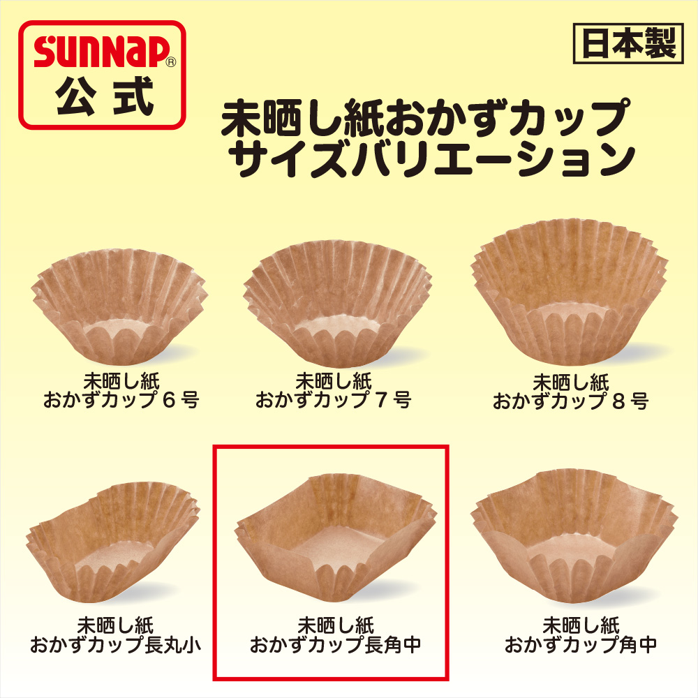 サンナップ公式 SUNNAP the STORE / おかずカップとお弁当スターターキット