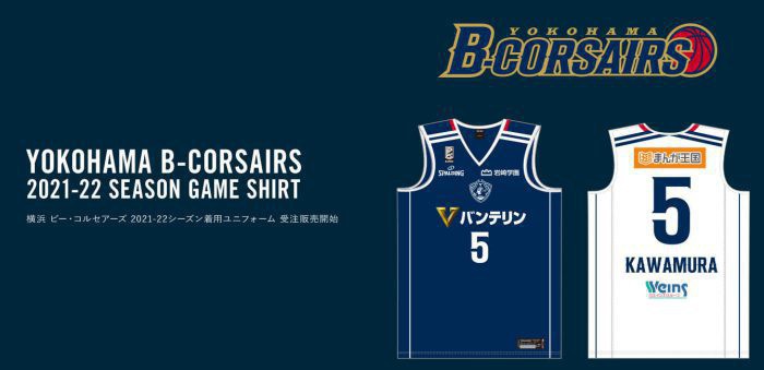B.LEAGUE B1「横浜ビー・コルセアーズ」所属4選手のユニフォーム 受注