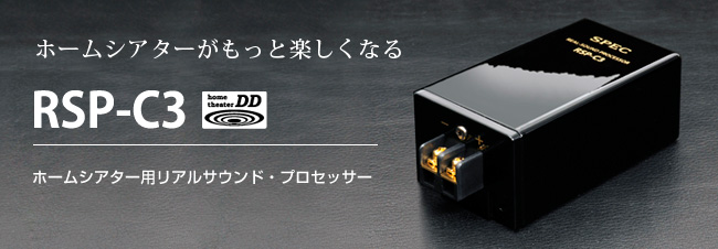 オーディオ商品 : RSP-C3 ｜ スペック株式会社 - 心震わすリアルサウンド -