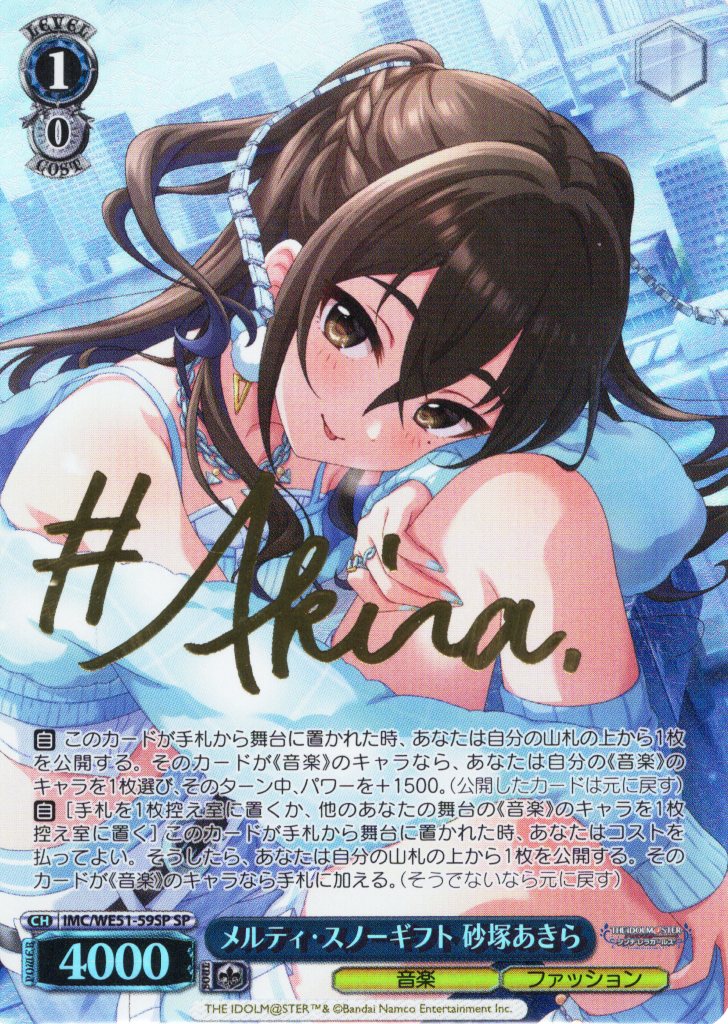 SP仕様】メルティ・スノーギフト 砂塚あきら[WS_IMC/WE51-59SP