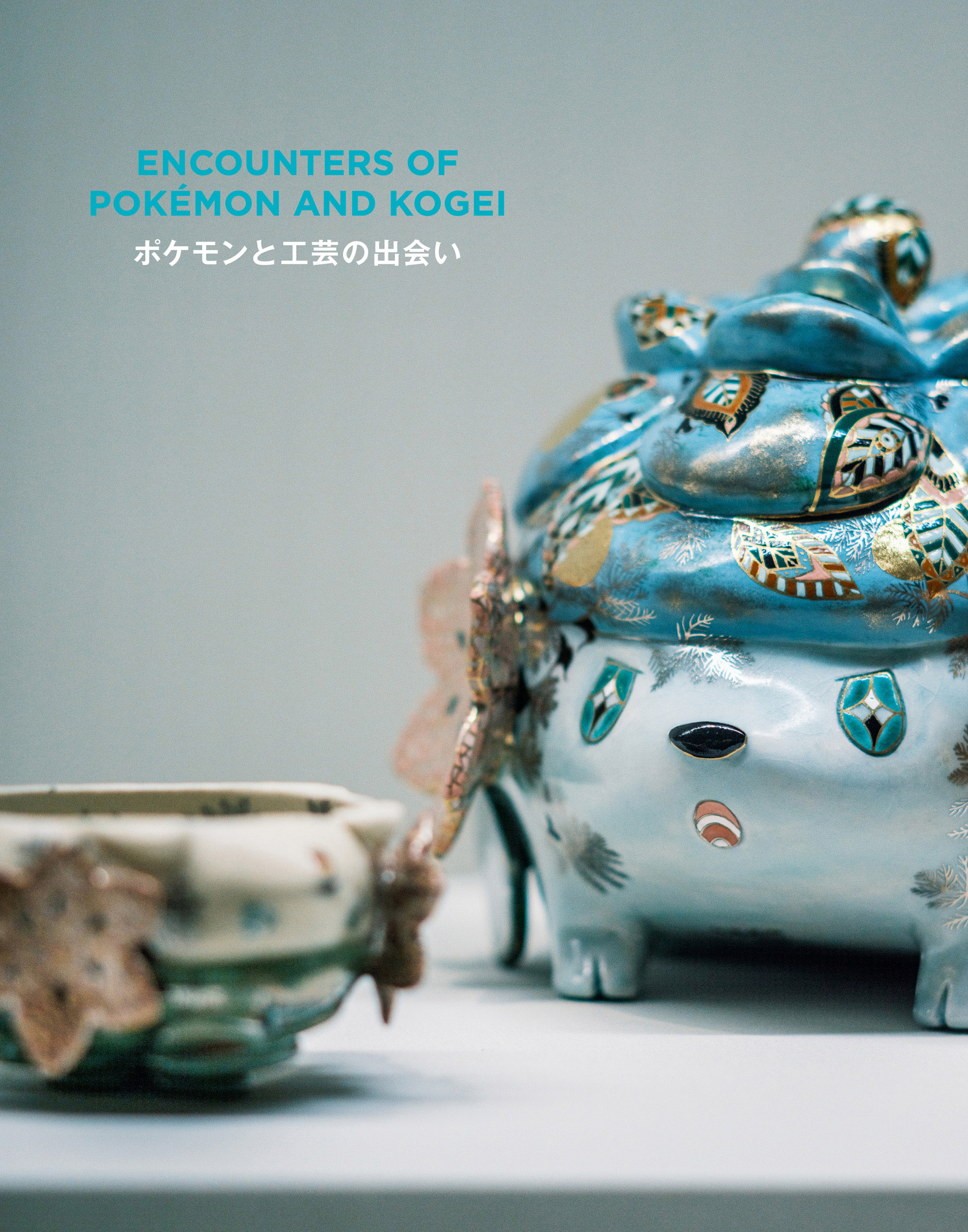 ENCOUNTERS OF POKÉMON AND KOGEI -PART1-】『ポケモン×工芸展 ー美と