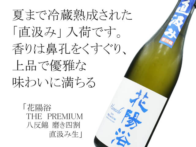 花陽浴（はなあび） THE PREMIUM 八反錦 磨き四割 直汲み生 720ml