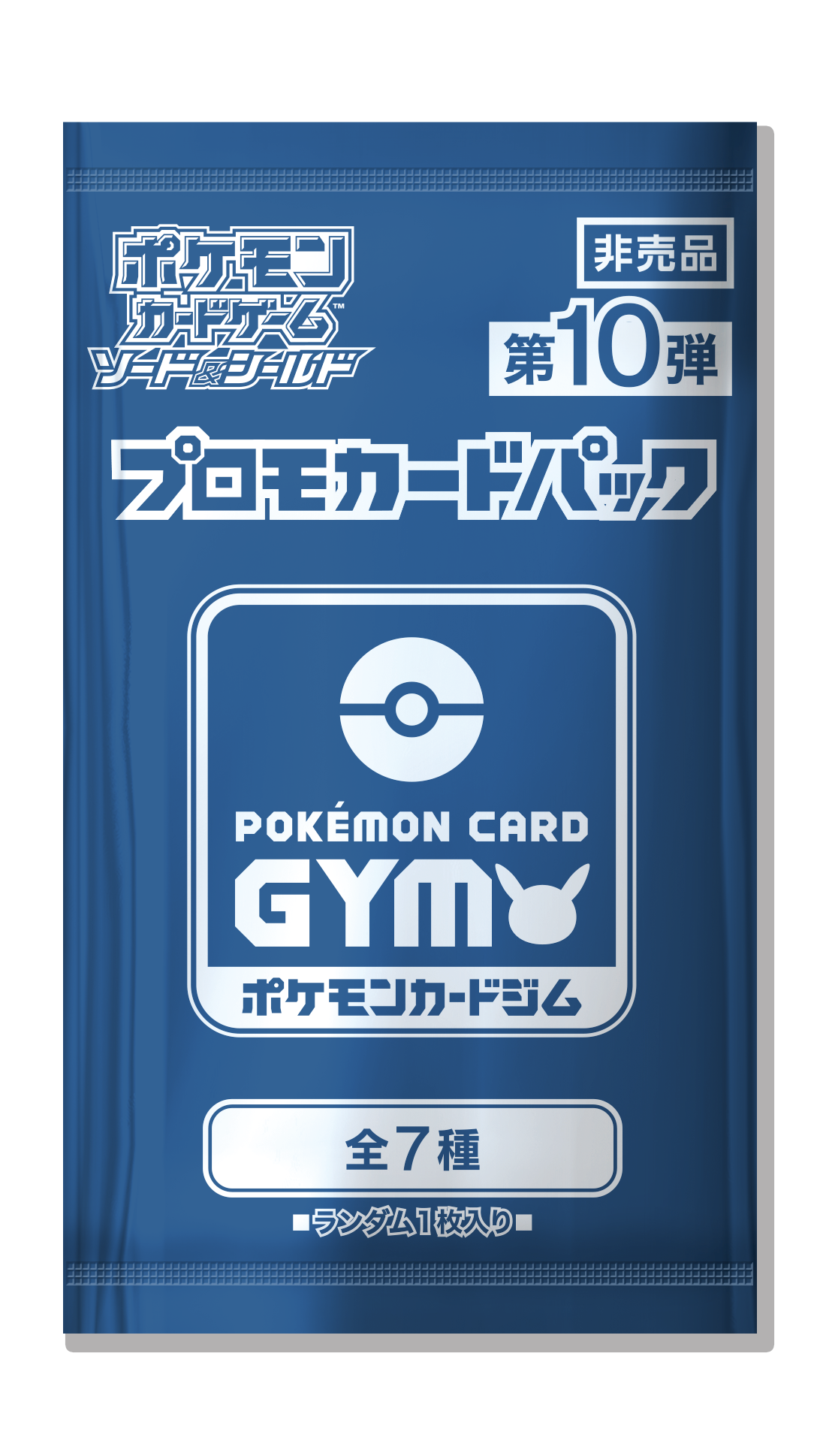 プロモカードパック第10弾の、中身と入手方法をご紹介！ | ポケモン