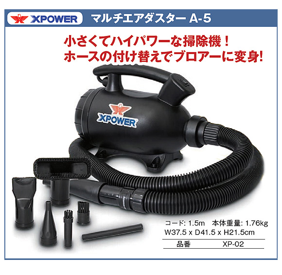 Xパワー マルチエアダスター A-5 - ダスターと掃除機の機能を兼ね備え