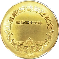 山陽新幹線開通記念純金メダル - 金貨買取本舗の買取価格｜金貨買取本舗