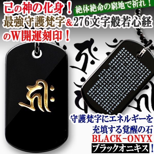 BLACK-ONYX最強守護梵字+般若心経W刻印ペンダントNIS-21