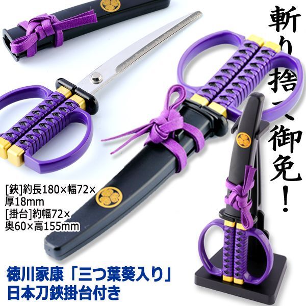 徳川家康「三つ葉葵入り」日本刀鋏掛台付きINN-SW-32IE