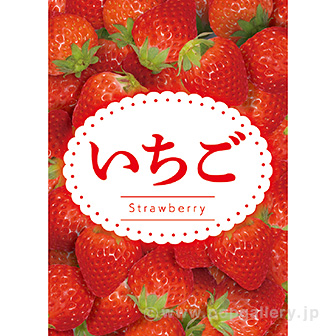 A3ポスター いちご: タイトルポップ｜販促物・販促通販の【POP GALLERY