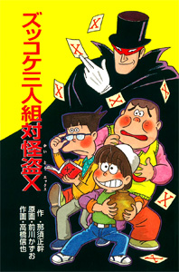 Z26ズッコケ三人組対怪盗X｜ズッコケ文庫Z｜児童読み物（国内