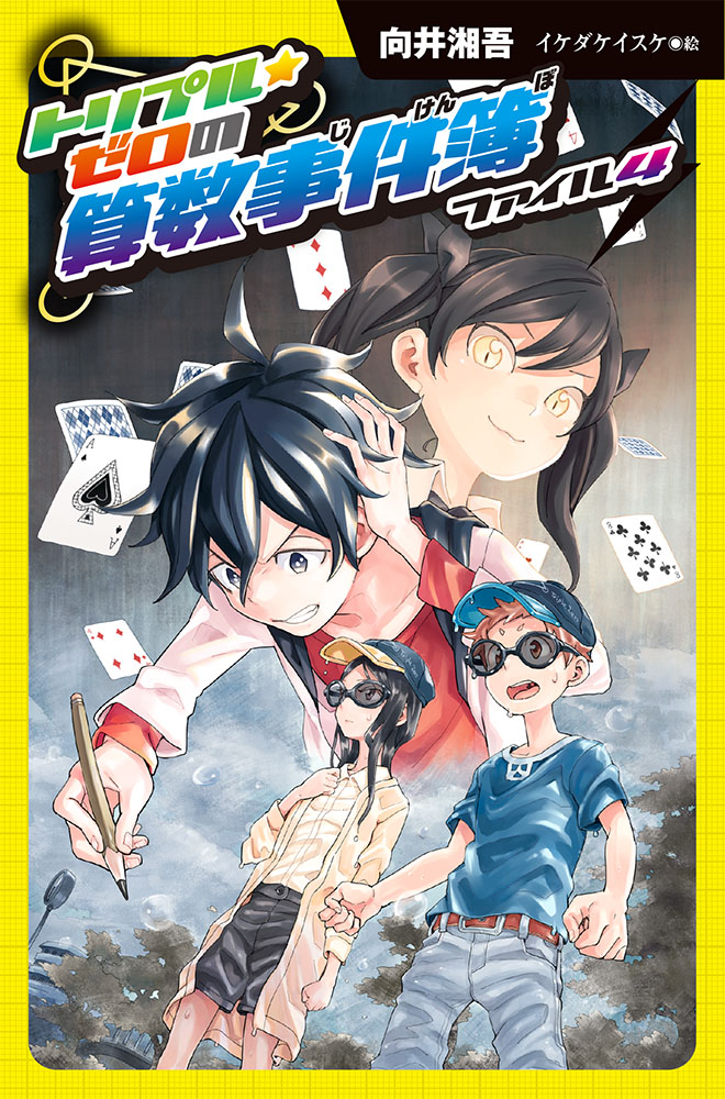 図書館版）トリプル・ゼロの算数事件簿 ファイル4｜図書館版 トリプル
