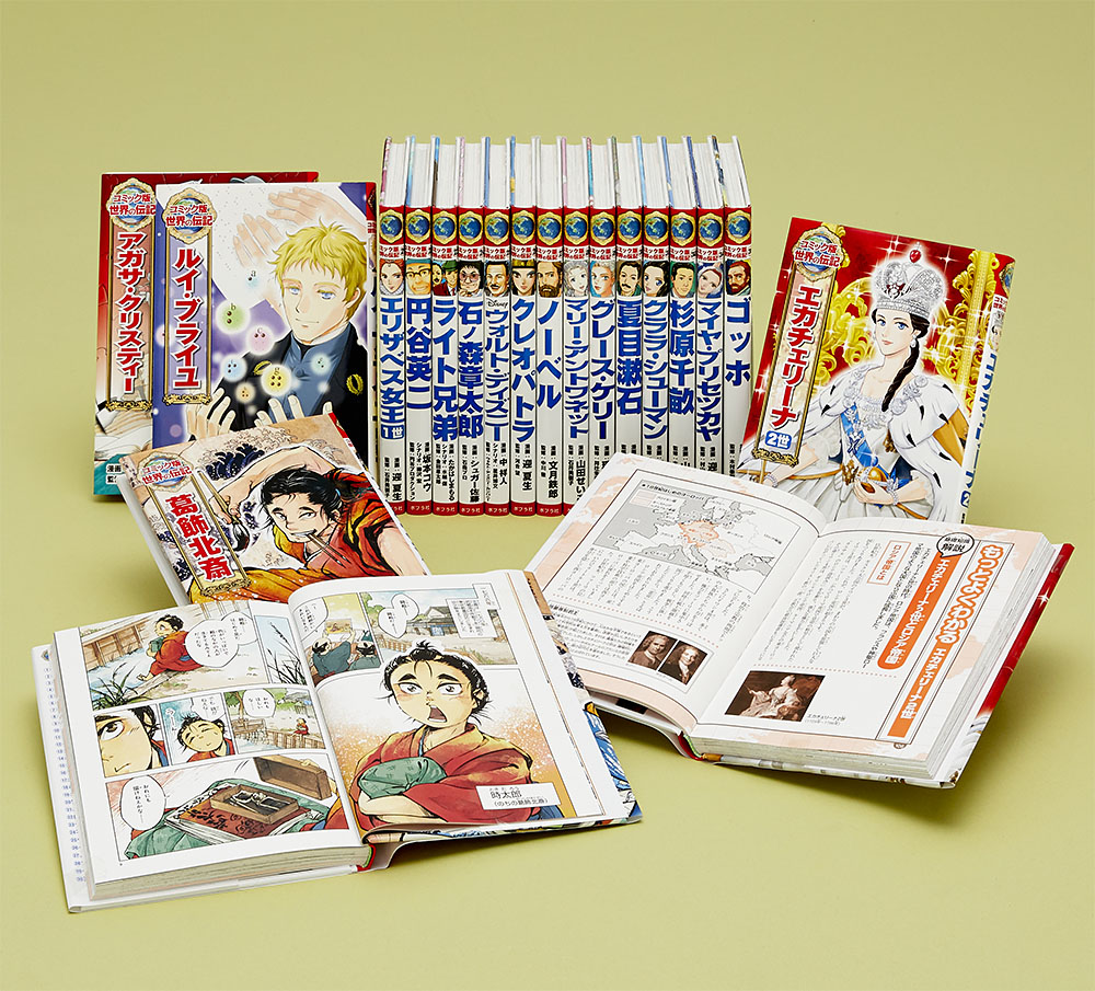 コミック版 世界の伝記 第2期（既刊18巻）｜コミック版 世界の伝記