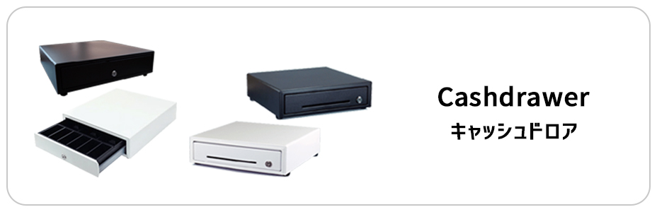 レシートプリンタ接続（モジュラー）式のキャッシュドロア：POS