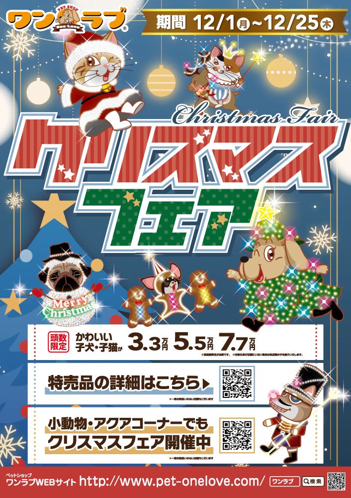 クリスマスフェア2025 開催！！】ワンラブ全店｜お客様感謝イベント