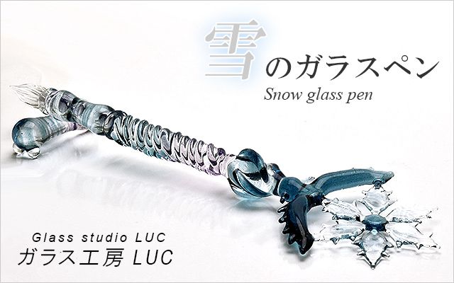 ガラス工房 LUC ガラスペン 雪のガラスペン | ペンハウス