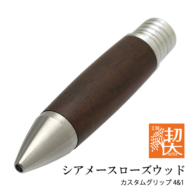 工房楔 カスタムグリップ 4＆1 UNIジェットストリーム4＆1対応 シア
