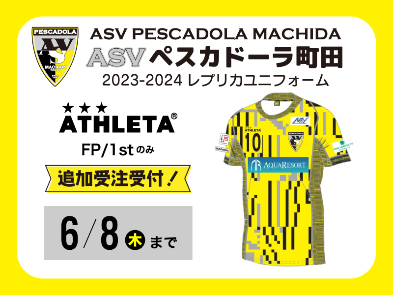 レプリカユニフォーム追加受注決定！6/8まで | ペスカドーラ町田／ASV