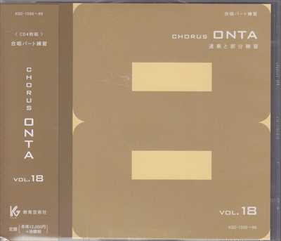 CD] Chorus ONTA 18 合唱パート練習 | 合唱楽譜のパナムジカ