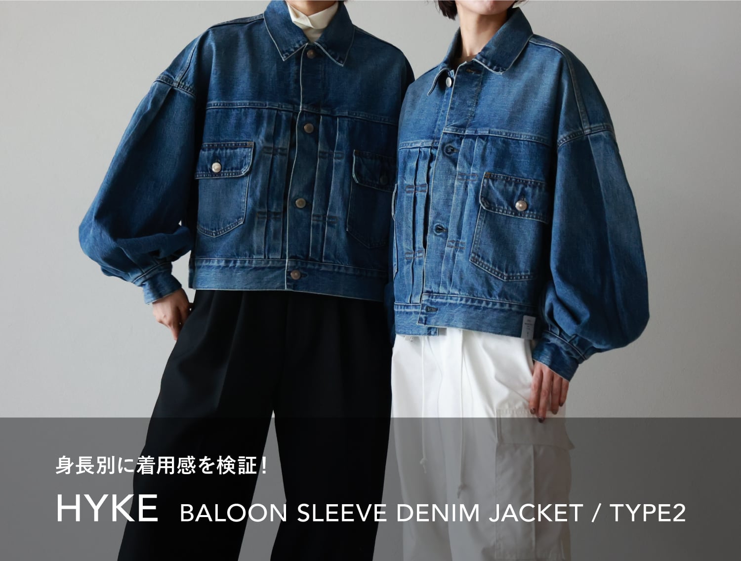 HYKE(ハイク) BALOON SLEEVE DENIM JACKET/TYPE2- 身長別定番デニム