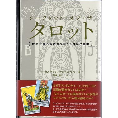 シークレット・オブ・ザ・タロット～世界で最も有名なタロットの謎と