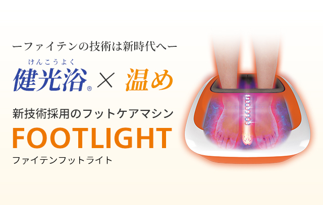 フットケアマシン【FOOTLIGHT（ファイテン フットライト）】 | 製品