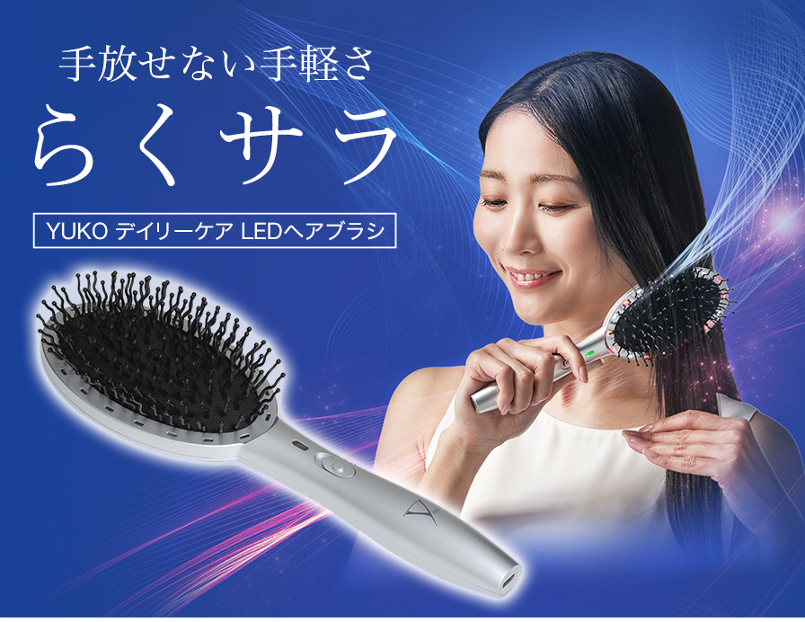 YUKO デイリーケア LEDヘアブラシ | ファイテン公式通販サイト