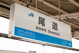 尾道駅 駅名標 未使用品 s-20210823084916299699.jpg